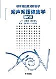 発声発語障害学 第2版 (標準言語聴覚障害学)