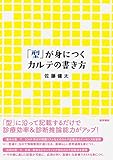 「型」が身につくカルテの書き方