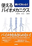 解いてなっとく 使えるバイオメカニクス