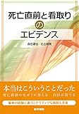 死亡直前と看取りのエビデンス