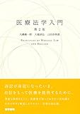医療法学入門 第2版