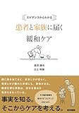 エビデンスからわかる 患者と家族に届く緩和ケア