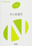 がん看護学 第2版 (系統看護学講座(別巻))