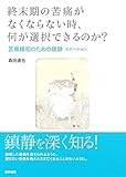 終末期の苦痛がなくならない時,何が選択できるのか?: 苦痛緩和のための鎮静〔セデーション〕