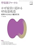 呼吸器ジャーナル 70巻1号 かぜ症状に隠れる呼吸器疾患─症例からひもとく鑑別方法