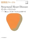 循環器ジャーナル Vol.66No.2: Structural Heart Diseaseインターベンション ―「新しい」インターベンションのすべて