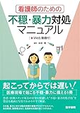 看護師のための不穏・暴力対処マニュアル [Web動画付]