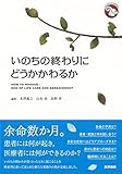 いのちの終わりにどうかかわるか (ジェネラリストBOOKS)