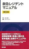 救急レジデントマニュアル 第6版