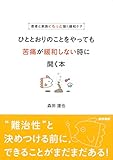 患者と家族にもっと届く緩和ケア ひととおりのことをやっても苦痛が緩和しない時に開く本