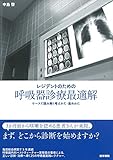 レジデントのための 呼吸器診療最適解