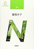 緩和ケア 第3版 (系統看護学講座)