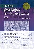 サパイラ 身体診察のアートとサイエンス 第2版