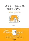 もやもやした臨床の疑問を研究するための本