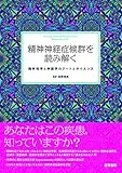 精神神経症候群を読み解く: 精神科学と神経学のアートとサイエンス