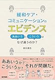 緩和ケア・コミュニケーションのエビデンス ああいうとこういうはなぜ違うのか?