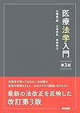 医療法学入門 第3版
