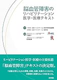 脳血管障害のリハビリテーション医学・医療テキスト