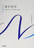 疾病のなりたちと回復の促進[4] 微生物学 第14版 (系統看護学講座(専門基礎分野))