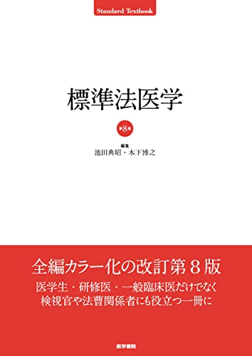 標準法医学 第8版 (Standard textbook)