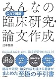 これで解決! みんなの臨床研究・論文作成