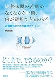 続 終末期の苦痛がなくならない時、何が選択できるのか? 苦痛緩和のための鎮静〔セデーション〕