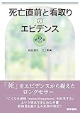 死亡直前と看取りのエビデンス 第2版