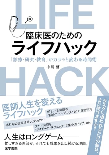臨床医のためのライフハック（「診療・研究・教育」がガラッと変わる時間術）