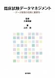 臨床試験データマネジメント―データ管理の役割と重要性
