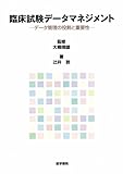 臨床試験データマネジメント―データ管理の役割と重要性