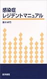 感染症レジデントマニュアル