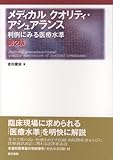 メディカルクオリティ・アシュアランス―判例にみる医療水準