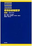 標準放射線医学 (STANDARD TEXTBOOK)