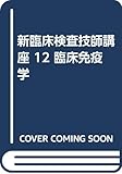 新臨床検査技師講座 12 臨床免疫学