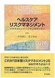 ヘルスケアリスクマネジメント―医療事故防止から診療記録開示まで