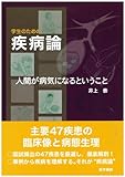 学生のための疾病論―人間が病気になるということ