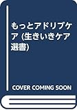 もっとアドリブケア (生きいきケア選書)