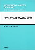 人間対人間の看護