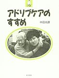 アドリブケアのすすめ (生きいきケア選書)