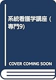 系統看護学講座 専門 9 成人看護学5 9 消化器