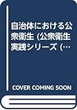 自治体における公衆衛生 (公衆衛生実践シリーズ)