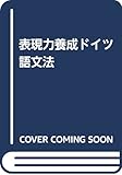 表現力養成ドイツ語文法