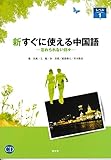 新・すぐに使える中国語―忘れられない日々(レベル1)