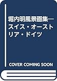 堀内明風景画集―スイス・オーストリア・ドイツ