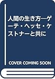 人間の生き方―ゲーテ・ヘッセ・ケストナーと共に