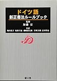 ドイツ語新正書法ルールブック