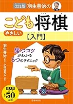 改訂版 羽生善治のやさしいこども将棋入門