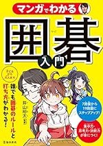 マンガでわかる囲碁入門
