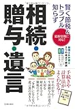 相続・贈与・遺言-賢く節税&トラブル知らず