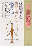 子宮筋腫―体験者と専門医が教える治療法